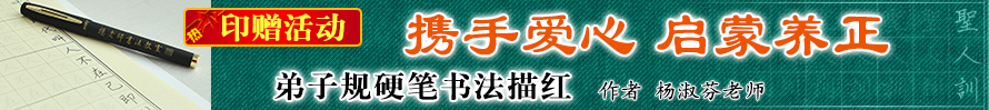 弟子規硬筆描紅印贈