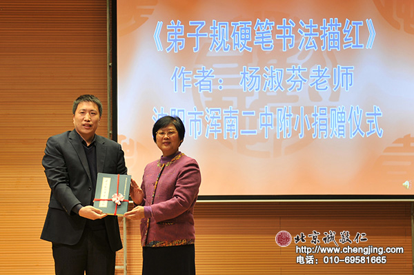 課程的最后一天，《弟子規(guī)硬筆描紅》的作者楊淑芬老師代表北京誠敬仁教育咨詢有限公司向渾南二中附小捐贈《弟子規(guī)硬筆描紅》6000冊