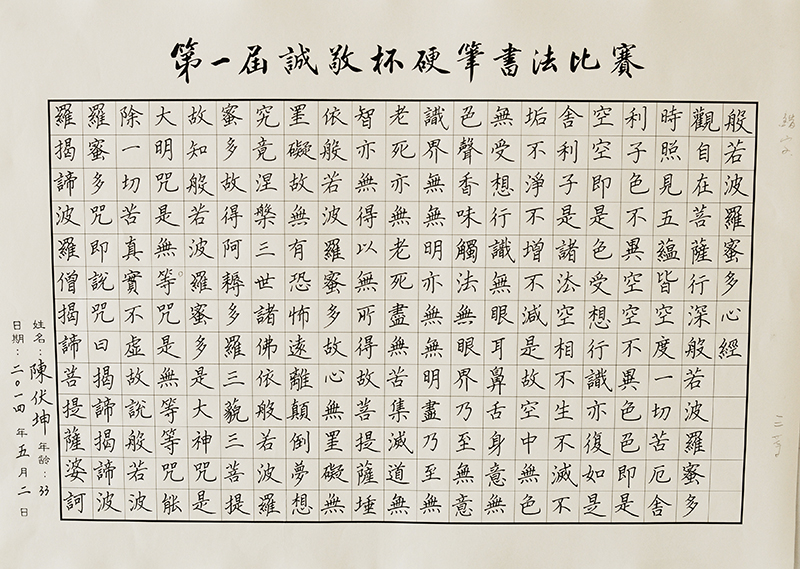 硬筆書法比賽成人組：陳伏坤老師參賽作品
