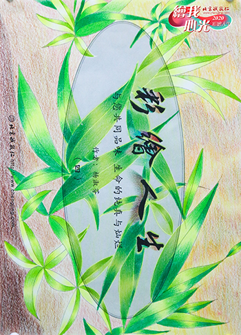 2020年彩繪人生優(yōu)秀作品展