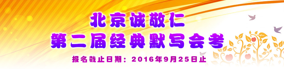 北京誠敬仁第二屆全國經典會考